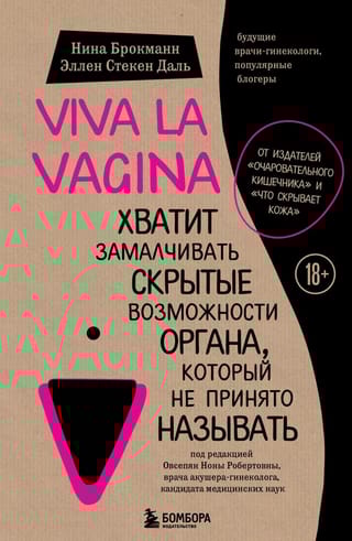Viva la vagina.  Хватит замалчивать скрытые возможности органа, который не принято называть