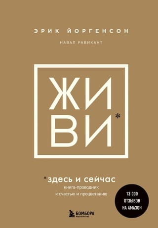 Живи здесь и сейчас.  Книга-проводник к счастью и процветанию
