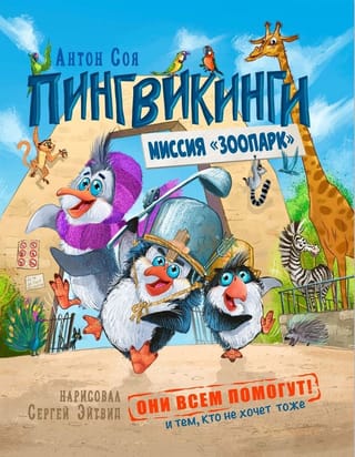 Пингвикинги. Миссия «Зоопарк»
