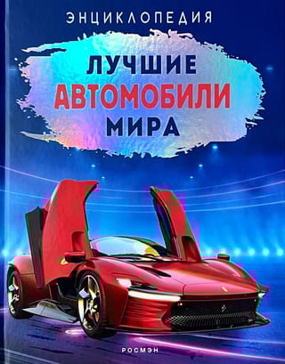Лучшие автомобили мира. Энциклопедия