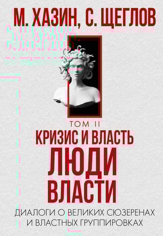 Кризис и  Власть. Том 2. Люди Власти. Диалоги о великих сюзеренах и властных  группировках