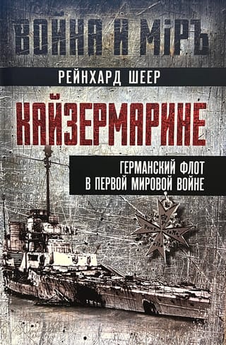 Кайзермарине.  Германский флот в Первой мировой войне