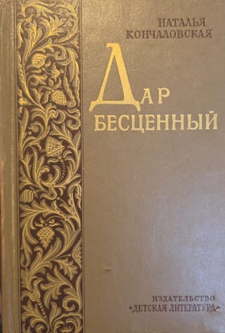 Дар бесценный