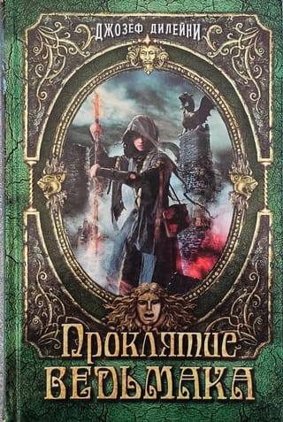Люди против магов Дилейни Проклятие Ведьмака
