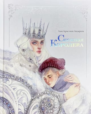 Снежная  королева