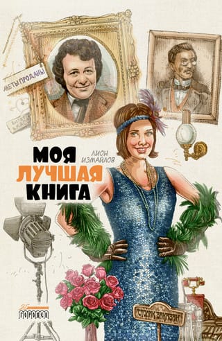 Моя лучшая  книга
