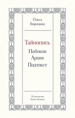 Тайнопись:  Набоков. Архив. Подтекст
