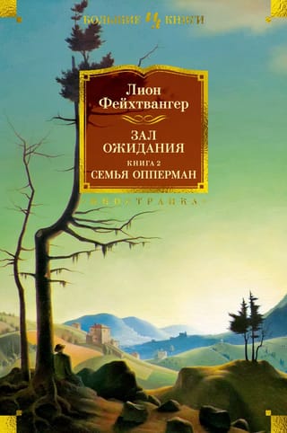 Зал ожидания. Книга  2. Семья Опперман