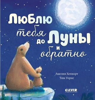 Люблю тебя до Луны и обратно