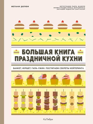 Большая книга  праздничной кухни: Банкет, фуршет, гала-ужин. Постигаем секреты кейтеринга