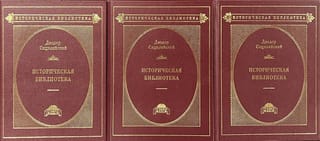 Историческая  библиотека. В 3 томах