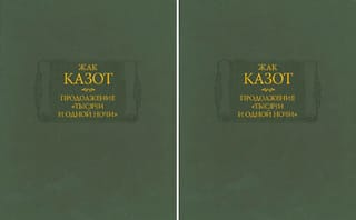 Продолжение «Тысячи и одной ночи». В 2 томах
