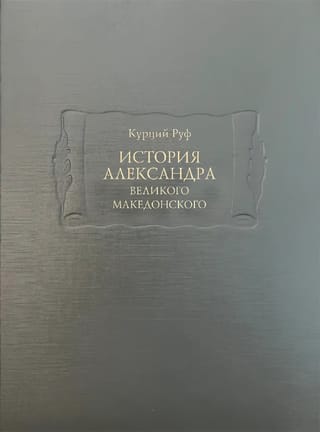 История Александра Великого Македонского