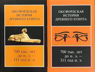 Оксфордская история Древнего Египта. В 2 томах