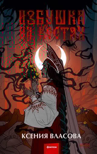 Избушка на костях