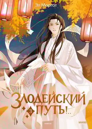 Злодейский путь!.. Книга 3