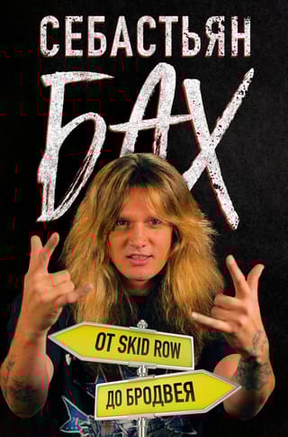 Себастьян Бах. От  Skid Row до Бродвея