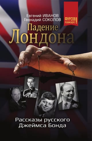 Падение Лондона.  Рассказы русского Джеймса Бонда