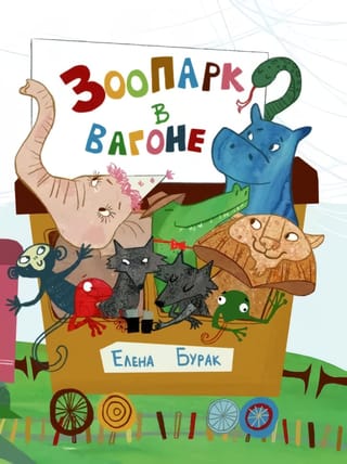 Зоопарк  в вагоне