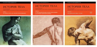 История тела. В 3 томах