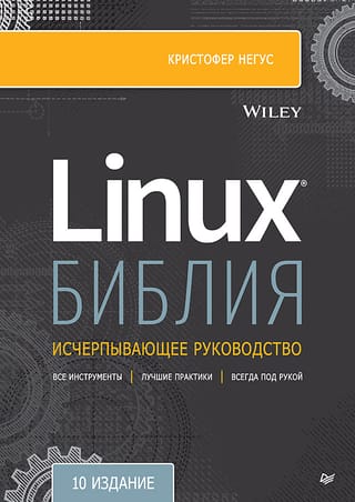 Библия  Linux
