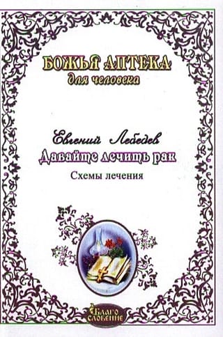 Давайте лечить рак