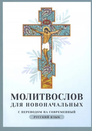 Молитвослов для новоначальных с переводом на современный русский язык