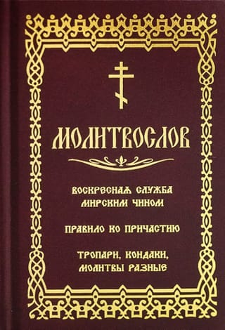 Молитвослов.  Воскресная служба мирским чином. Правило по причастию. Тропари, кондаки,  молитвы разные. Гражданский шрифт