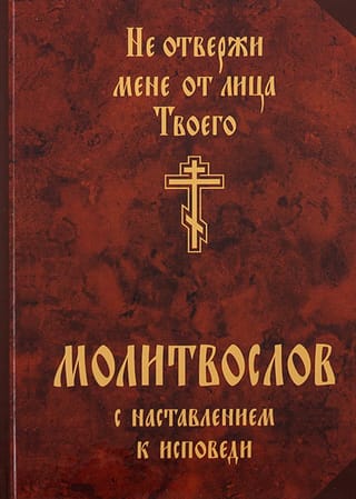 Молитвослов с наставлением к исповеди. Не отвержи мене от лица Твоего