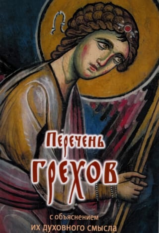 Перечень грехов с  объяснением их духовного смысла