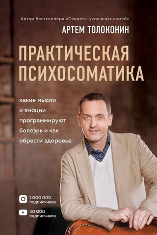 Практическая
  психосоматика. Какие эмоции и мысли программируют болезнь и как обрести
  здоровье