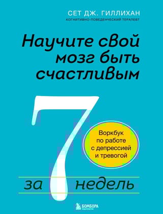 Научите свой мозг  быть счастливым за 7 недель. Воркбук по работе с депрессией и тревогой