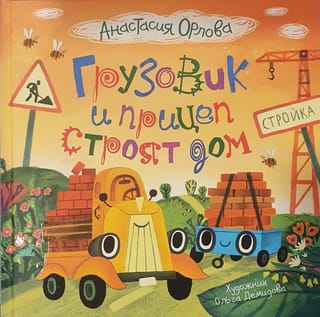 Грузовик и  прицеп строят дом