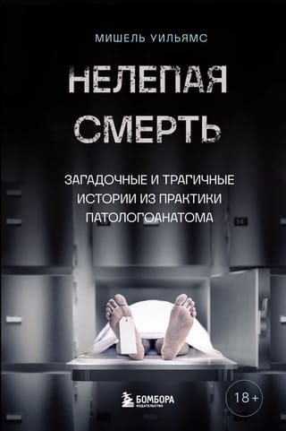 Нелепая смерть.  Загадочные и трагичные истории из практики патологоанатома