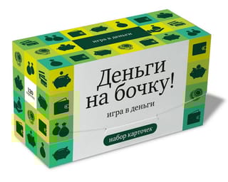 Деньги на бочку! Игра  в деньги