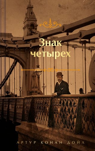 Знак четырех.  Записки о Шерлоке Холмсе