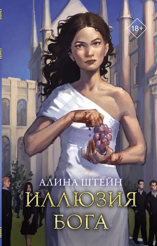 Иллюзия  бога