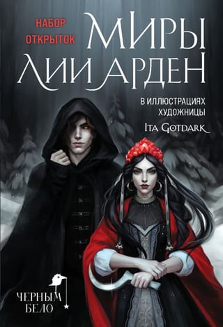 Набор из 17 открыток. Миры Лии Арден