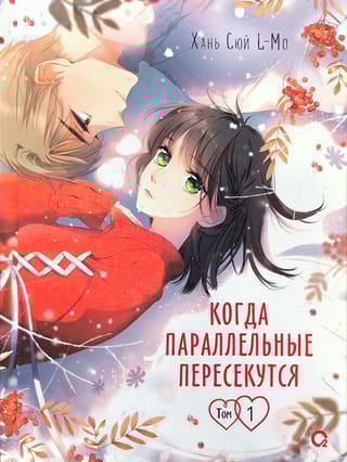 Когда  параллельные пересекутся. Том 1