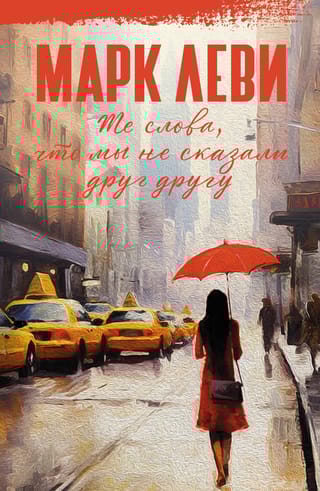 Те слова, что мы не  сказали друг другу