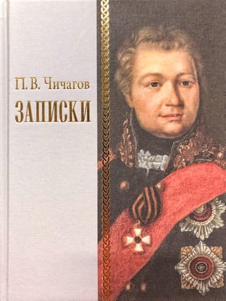 Записки. 1726–1800
