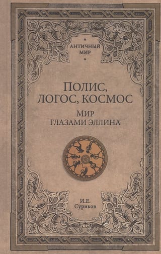 Полис, логос, космос.  Мир глазами эллина