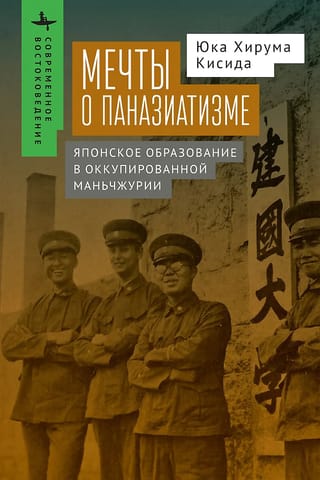 Мечты о  паназиатизме. Японское образование в оккупированной Маньчжурии