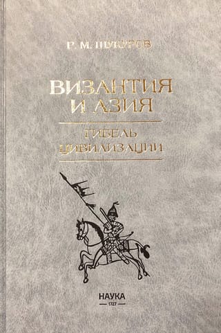 Византия и Азия. Гибель цивилизации