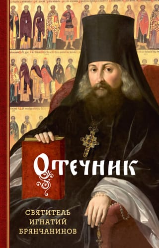 Отечник.  Избранные творения