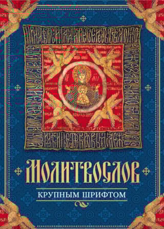 Молитвослов  крупным шрифтом
