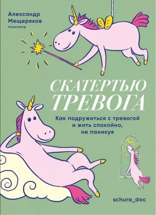 Скатертью  тревога. Как подружиться с тревогой и жить спокойно, не паникуя