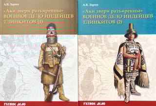 «Аки звери разъяренны». Военное дело индейцев тлинкитов. В 2 томах