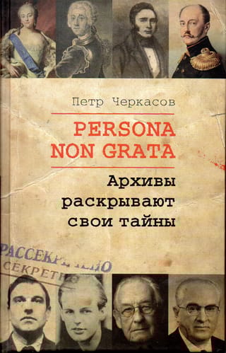 Persona non grata. Архивы раскрывают свои тайны