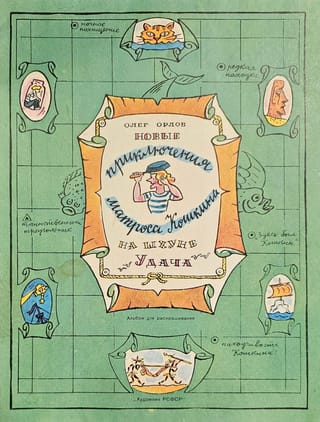 Новые  приключения матроса Кошкина на шхуне «Удача»